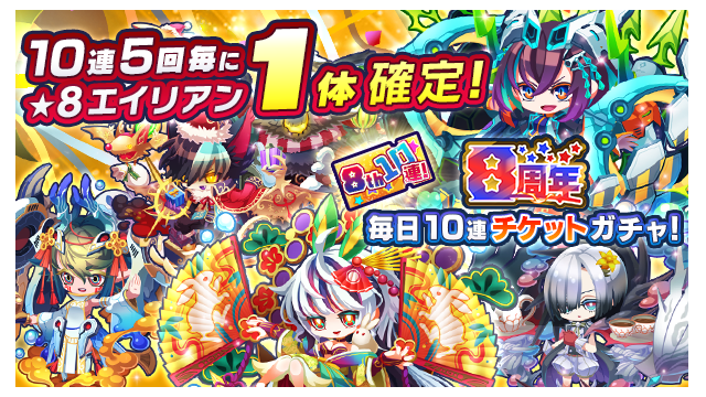 10連5階毎に★8エイリアン1体確定！ 8周年毎日10連チケットガチャ！