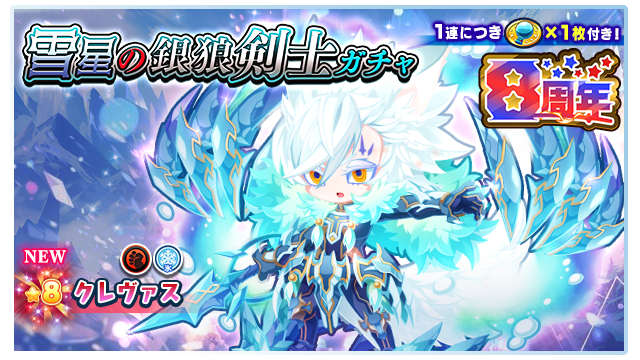 雪星の銀狼剣士ガチャ ★8クレヴァス