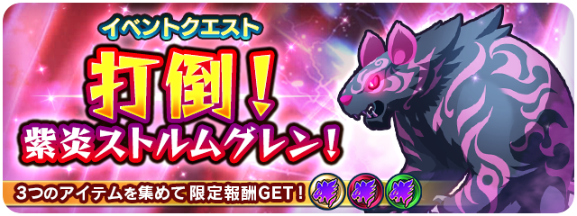 イベントクエスト 打倒！ 紫炎ストルムグレン！ 3つのアイテムを集めて限定報酬GET！