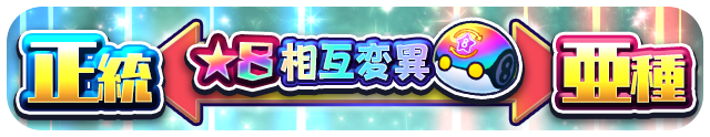 ★8相互変異