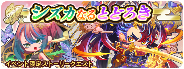 イベント限定ストーリークエスト シズカなるとどろき