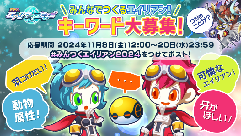 みんなでつくるエイリアン！ キーワード大募集！