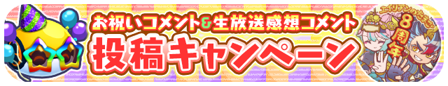 お祝いコメント＆生放送感想コメント投稿キャンペーン