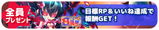 8周年直前生放送いいね・リポストキャンペーン