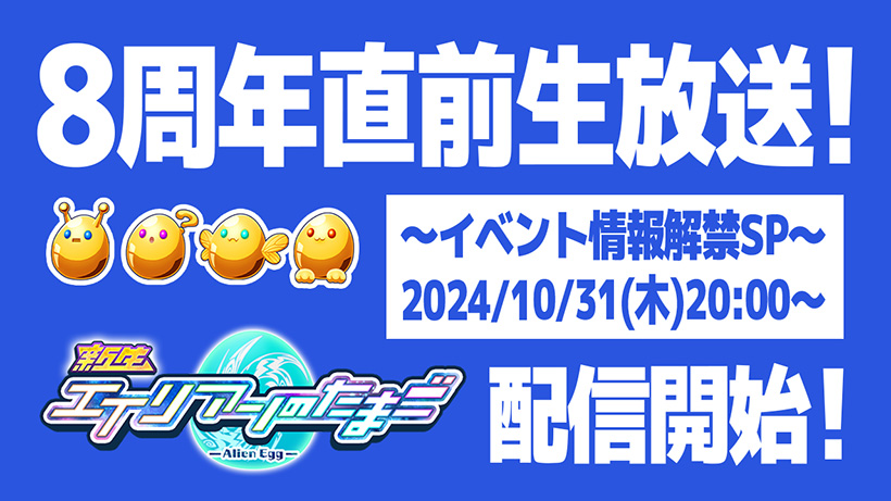 エイリアンのたまご8周年直前生放送！ イベント情報解禁SP 2024年10月31日（木）20:00〜配信開始！