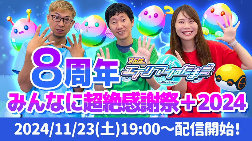 エイリアンのたまご8周年超絶感謝祭+2024 2024年11月23日（土）19:00〜配信開始！