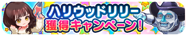 ハリウッドリリー獲得キャンペーン！