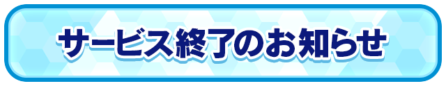 「エイリアンのたまご」サービス終了のお知らせ