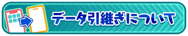 データ引き継ぎについて