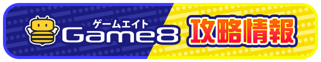 攻略情報をチェック！「Game8 攻略情報」