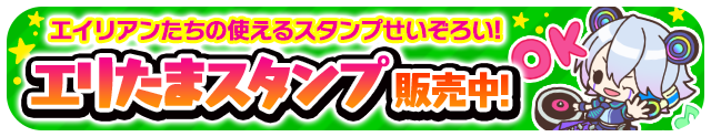 エリたまスタンプ販売中！
