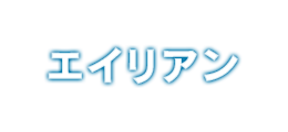 エイリアン