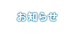 お知らせ