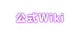 公式Wiki