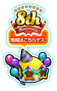 エイリアンのたまご 8th Anniversary 情報はこちらデス。