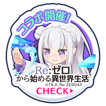 【エイリアンのたまご × Re:ゼロから始める異世界生活】コラボ開催！