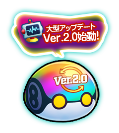 エイリアンのたまご 大型アップデート Ver.2.0始動！