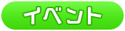 イベント