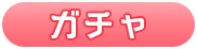 ガチャ