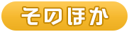 そのほか