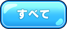 すべて