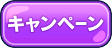 キャンペーン