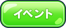 イベント