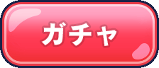 ガチャ
