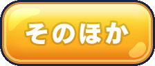 そのほか