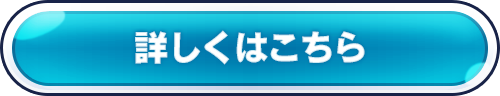 詳しくはこちら