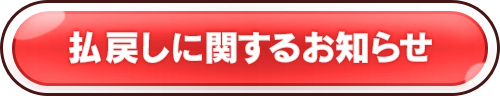 払戻しに関するお知らせ