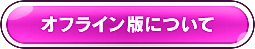 オフライン版について
