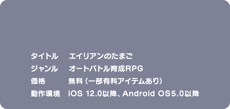 「エイリアンのたまご」ダウンロードはこちらから