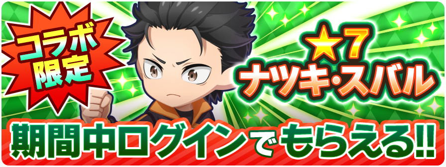 コラボ限定 ★7ナツキ・スバル 期間中ログインでもらえる！！