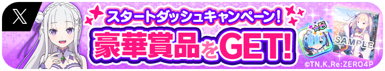 エイリアンのたまご×Re:ゼロから始める異世界生活 コラボ スタートダッシュキャンペーン！ 豪華賞品をGET！