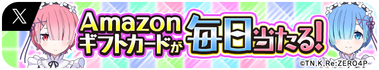エイリアンのたまご×Re:ゼロから始める異世界生活 コラボ記念キャンペーン Amazonギフトカードが毎日当たる！