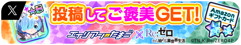 エイリアンのたまご×Re:ゼロから始める異世界生活 コラボ記念キャンペーン 投稿してご褒美GET！