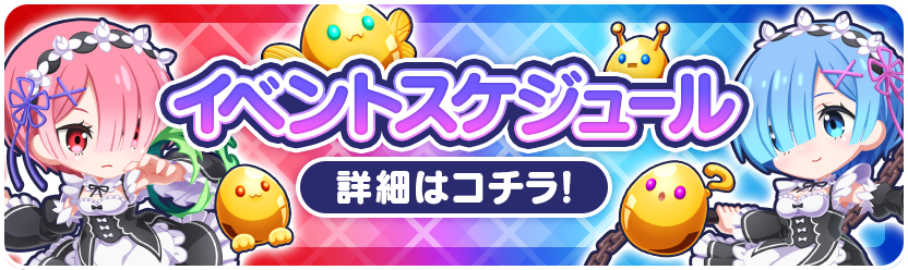 イベントスケジュール