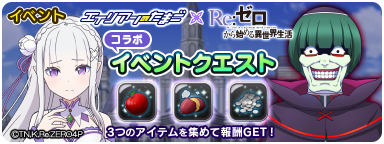 【イベントクエスト】エイリアンのたまご×Re:ゼロから始める異世界生活 3つのアイテムを集めて報酬GET！