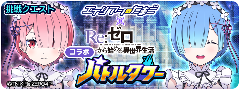 激戦！！エイリアンのたまご×Re:ゼロから始める異世界生活 バトルタワー