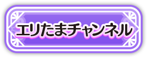 エリたまチャンネル
