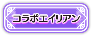 キャラクター