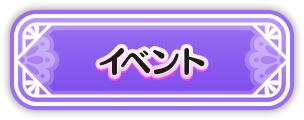 イベント