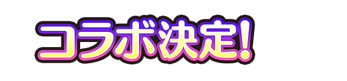 コラボ決定！