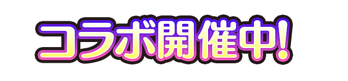 コラボ開催中！