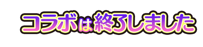 コラボは終了しました