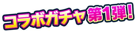コラボガチャ第1弾！