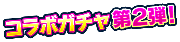 コラボガチャ第2弾！