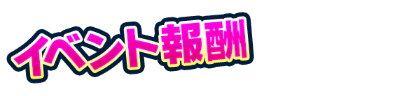 イベント報酬