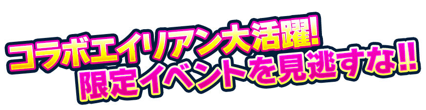 コラボキャラ大活躍！限定イベントを見逃すな！！